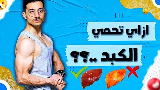 حماية الكبد وتنظيفه من السموم والدهون (تادكا - سيليمارين - جلوتاثايون - اسيتيل سيستين)