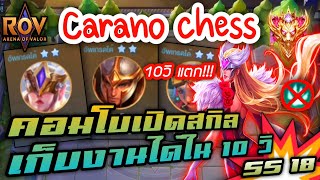 🎮ROV - Carano Chess SS18 - คอมโบสุดโหด ปิดงานได้ใน 10 วิ !!!