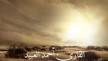 تلاوة جميلة من سورة لقمان بتحبير جميل القارئ أحمد العبيد  حصرياً لايفوووتكم