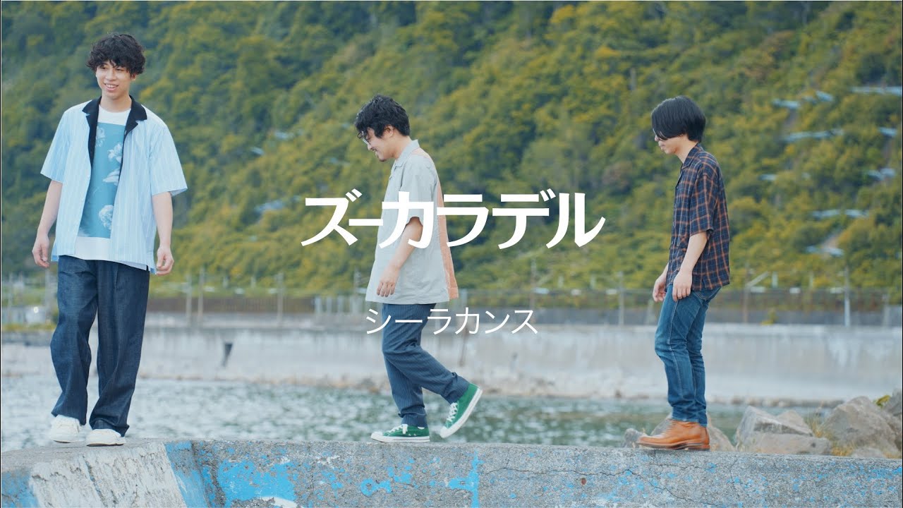 ズーカラデル “シーラカンス” (Official Music Video)