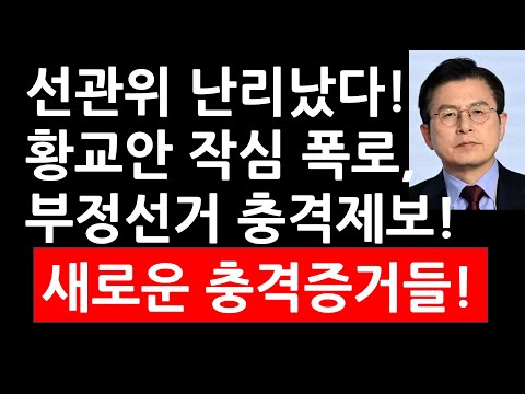 선관위 난리났다! 황교안 작심폭로! 부정선거 충격제보! 새로운 충격 증거들!