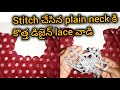 Scalap neck కి లేస్ design #ytshorts #blouse #djl #neck#design#tailoringtips 