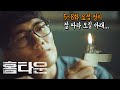 충격과 공포!! 사이비 종교가 이렇게 무섭습니다... '홈타운' 05~08화 요약 해 zoom