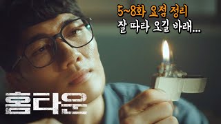 '홈타운' 05~08화 요약, 충격과 공포!! 사이비 종교가 이렇게 무섭습니다...