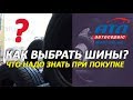 Как выбрать шины? | Что надо знать при покупке