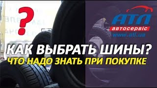 КАК ВЫБРАТЬ ШИНЫ? | ЧТО НАДО ЗНАТЬ ПРИ ПОКУПКЕ ШИН