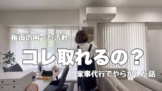 【コメントアドバイス実践】お風呂＆吸排気口そうじ/家事代行２軒目でやらかした話