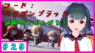 【コード：ドラゴンブラッド #29 movie:42】転入生は他人のデートを見守る！【 VTuber 】