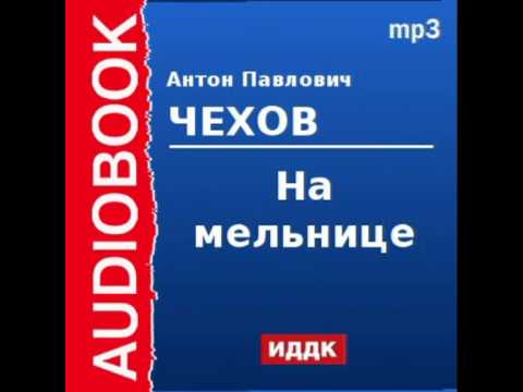 На мельнице чехов аудиокнига