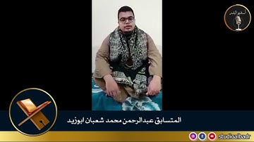 عبدالرحمن محمد شعبان أبوزيد - مسابقة أجمل الأصوات في التلاوة والإنشاد والأذان