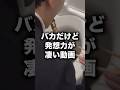 【これは天才的】東海オンエアの企画力がずば抜けて凄い#shorts #東海オンエア