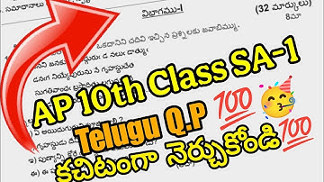 Ap 10th Class SA-1 telugu question paper 💯🥳