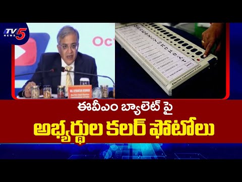 ఈవీఎంపై అభ్యర్థుల ఫోటో..!  Bihar Assembly Elections | CEC Gyanesh Kumar | TV5 News - TV5NEWS