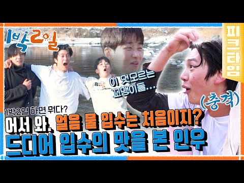 YB팀 혹한기 얼음물 <strong>동반</strong> 입수🥶 | 1박 2일 시즌4 | <strong>KBS</strong> 220227 방송