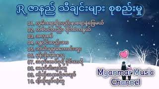 R ဇာနည် အကောင်းဆုံးသီချင်းများ စုစည်းမှု ၁