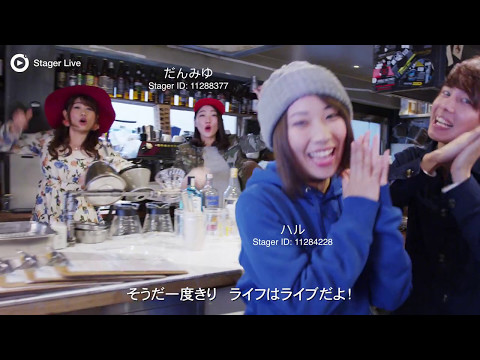 StagerLive 「Live Your Life」CM 15秒Ver.【公式】