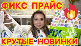 ❌ ВЫНЕСЛА ВСЕ! 🛍НОВИНКИ ФИКС ПРАЙС!!! ПОКУПКИ FIX PRICE / НАХОДКИ СУПЕР НОВИНКИ / ЭТО НАДО БРАТЬ!!!