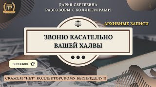 ВКЛЮЧИТЕ ГОЛОВУ 🟢 Коллекторы Звонят / Антиколлектор / Кредитный Юрист / Как не платит кредит законно