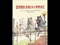【紹介】３びきのかわいいオオカミ （ユージーン トリビザス,ヘレン オクセンバリー,こだま ともこ）