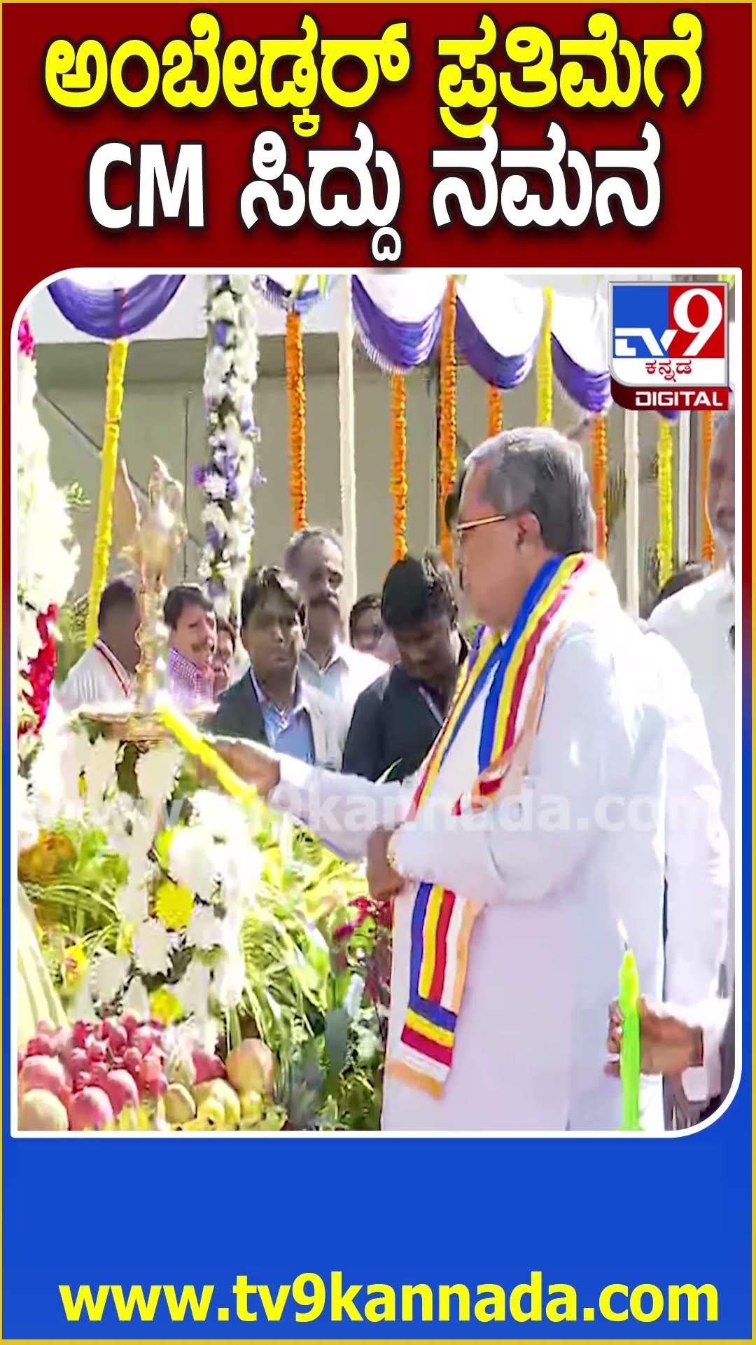 Siddaramaiah: ಡಾ.ಬಿ.ಆರ್ ಅಂಬೇಡ್ಕರ್​ರ ಪುಣ್ಯತಿಥಿ ಹಿನ್ನಲೆ ಮಾಲಾರ್ಪಣೆ ಮಾಡಿ ನಮಿಸಿದ ಸಿಎಂ | #TV9D