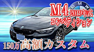 150万相当の高額カスタム！市場相場から驚愕プライスでご出品！？【BMW　M4　コンペティション】