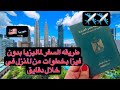 خطوات السفر الي ماليزيا بأبسط وارخص طريقه بدون فيزا - زي المصادر مابتقول