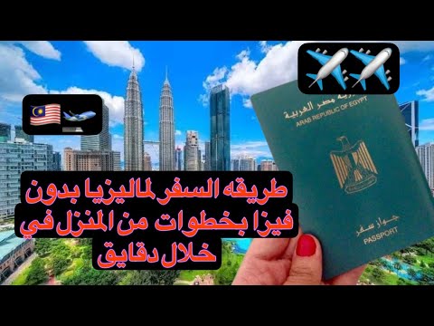 خطوات السفر الي ماليزيا بأبسط وارخص طريقه بدون فيزا زي المصادر مابتقول