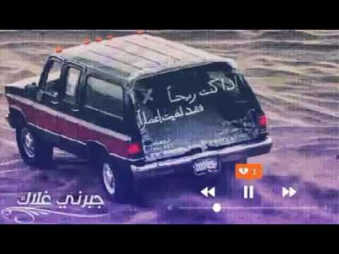 بعد ماريد تبجين عليهم دمعة يا عين كاملة