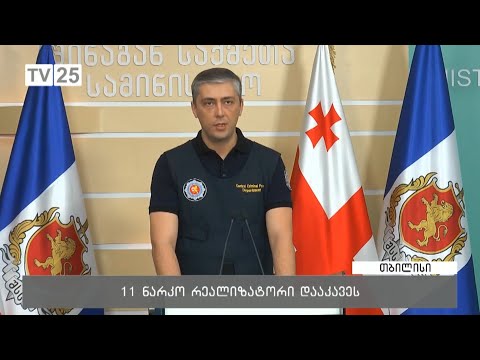 11 ნარკო რეალიზატორი დააკავეს