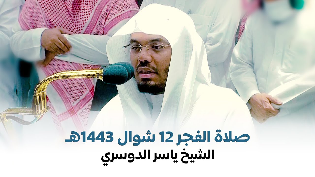 صلاة الفجر الشيخ ياسر الدوسري الحرم المكي الجمعة 12 شوال 1443هـ سورتي السجدة و الانسان
