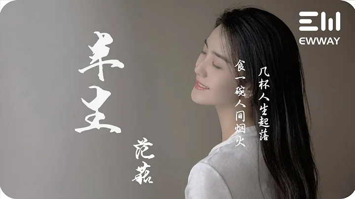 半生 - 範茹「食一碗人間煙火,幾杯人生起落」♫動態歌詞lyrics♫ - 天天要聞