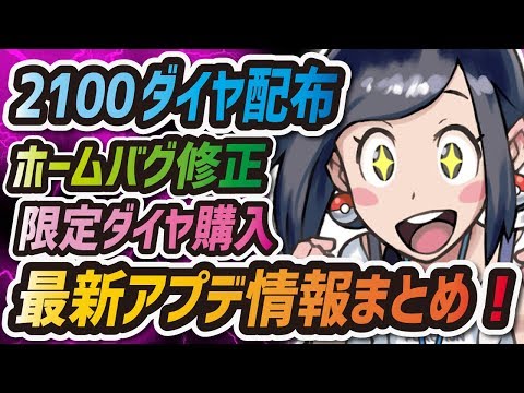 【ポケマス】またダイヤ配布キター！ポケマスで稼いだ金を返金する男 "最新アプデ情報まとめ" 【ポケモンマスターズ】