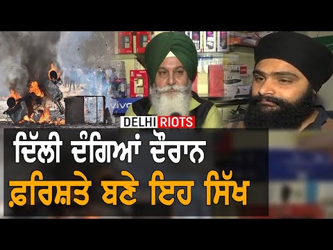 Delhi Riots : ਇਹ ਸਿੱਖ ਬਣੇ ਫ਼ਰਿਸ਼ਤੇ, ਬਚਾਈ 70 ਲੋਕਾਂ ਦੀ ਜਾਨ