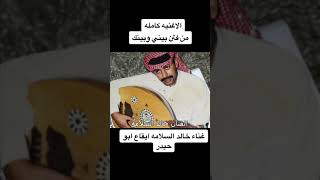 من فتن بيني وبينك الفنان خالد السلامه ايقاع ابوحيدر