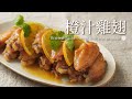 雞肉料理 31 橙汁雞翅 零廚藝 酸酸甜甜好下飯 孩子一根接著一根允指回味喔 雞肉料理 31 橙汁雞翅 零廚藝 酸酸甜甜好下飯 孩子一根接著一根允指回味喔