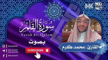 سورة القلم كاملة | القارئ محمد كرم Surah Al-Qalam