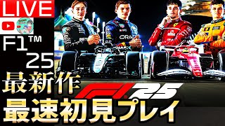 【生配信】F1 25 最新作を角田裕毅で初優勝を目指す配信。F125視聴者参加型レース2日目【F1 24】【F1 25】【角田裕毅】