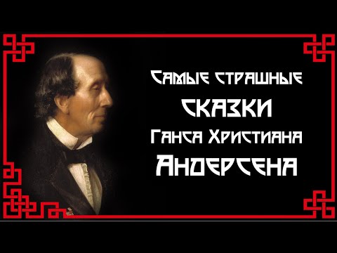 Самые страшные сказки Ганса Христиана Андерсена. Читает Владимир Князев