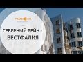 Жилая недвижимость Германии: земля арендаторов