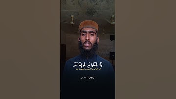 ففروا الى الله اني لكم منه نذير مبين | القارئ طاہر ظہیر | #سورة_الذاريات