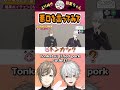 【eng sub】悪口を言ってみて Tonkatsu? #くろなん #chronoir #叶 #葛葉 #笹木咲