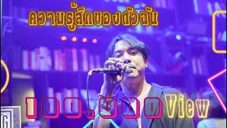 ความรู้สึกของตัวฉัน - Komodo | มนัสวีร์【Live in The Library Phitsanulok】