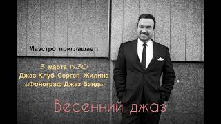 "Весенний джаз" - 3 марта в Джаз-клубе Сергея Жилина!