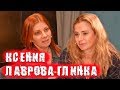 Ксения Лаврова-Глинка про сериал Практика, Лизу Алерт и публичные скандалы  / ПЕРЕКРЁСТНЫЙ ДОПРОС