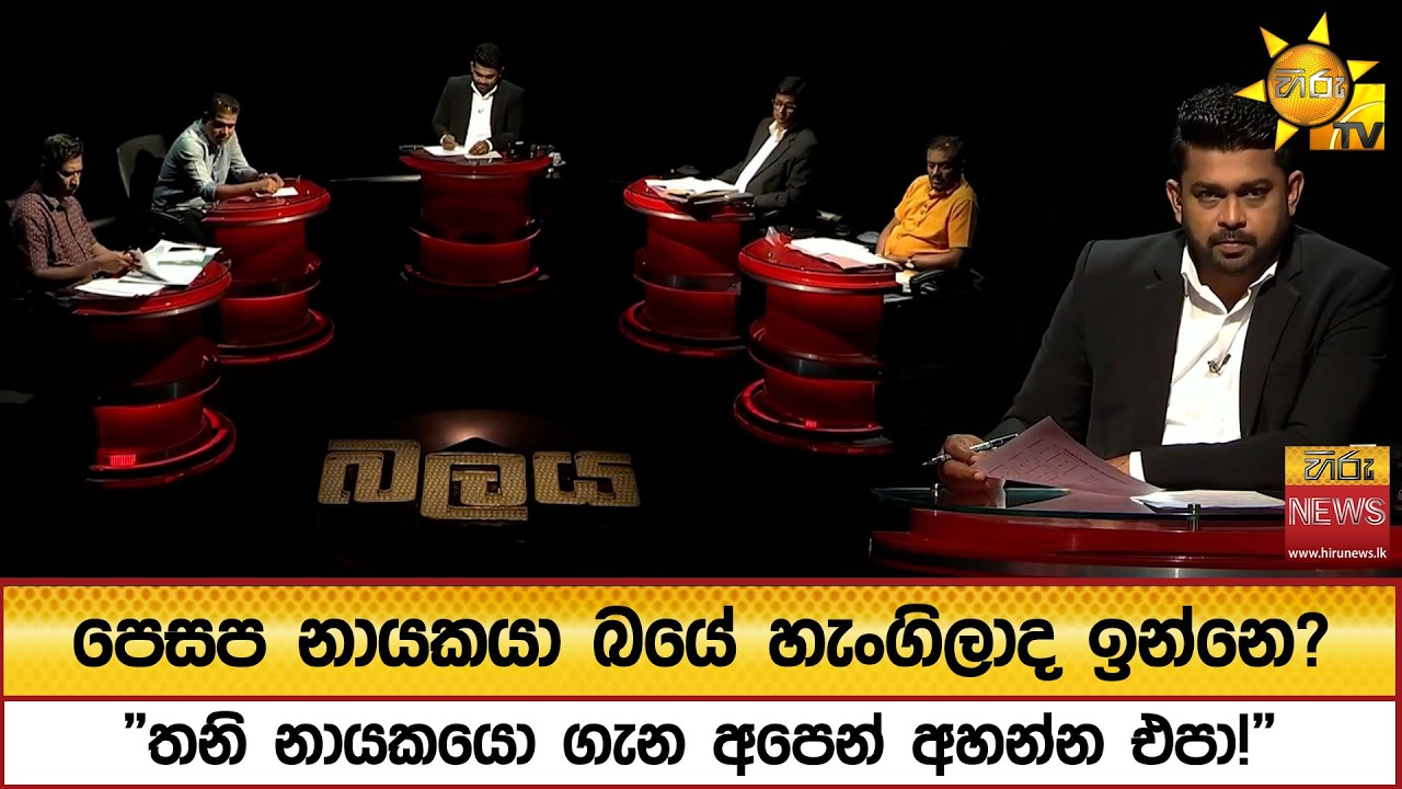 පෙසප නායකයා බයේ හැංගිලාද ඉන්නෙ? 
