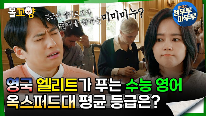 [#교실이데아] 영국 엘리트가 푸는 수능 영어, 옥스퍼드대 학생들의 평균 등급은? #엠뚜루마뚜루 #볼꼬양 MBC240421방송