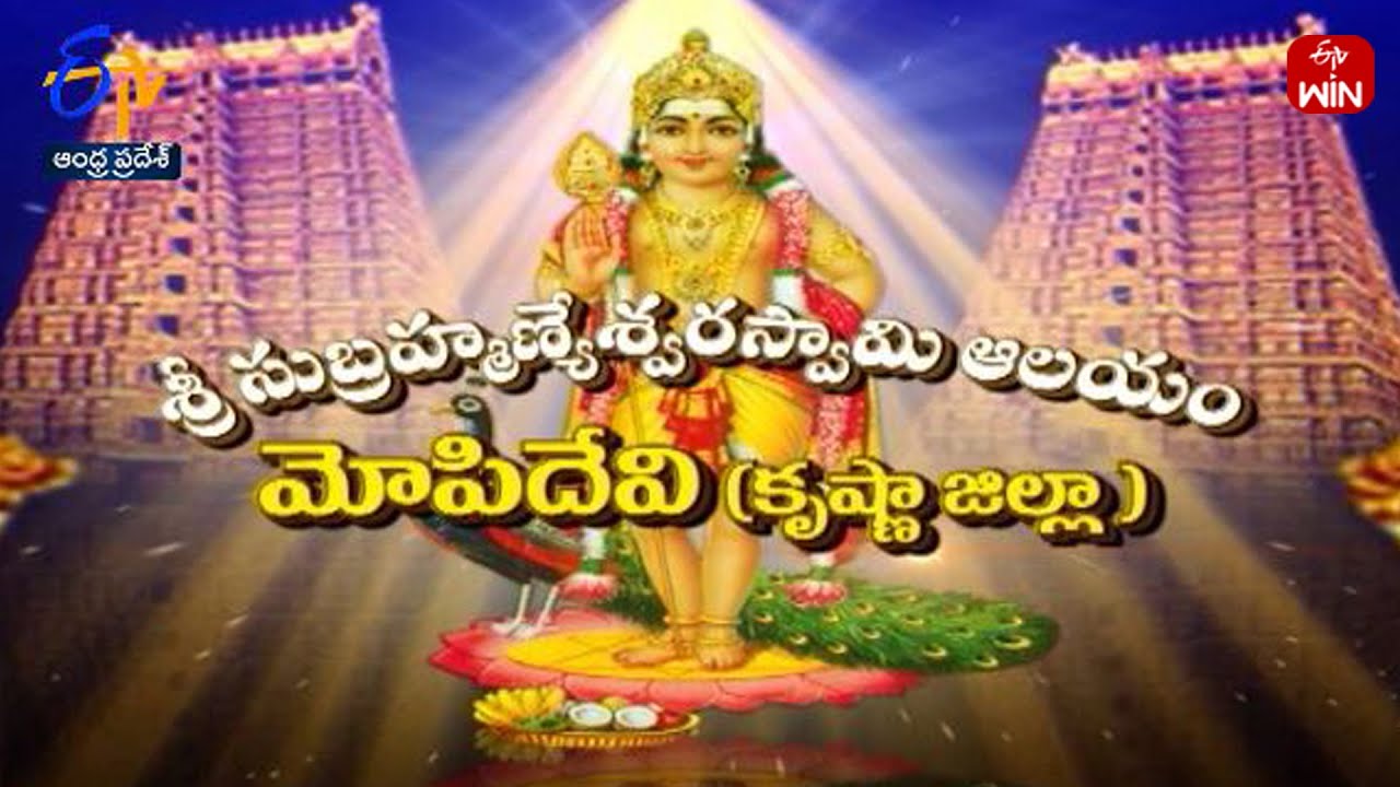 Sri Subramanyeswara Swamy Temple | Mopidevi | Krishna District | Teerthayatra | 14th February 2024