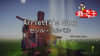 【カラオケ】Arrietty's Song/セシル・コルベル