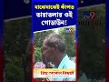 মাঝেমাঝেই কাঁপত তারাতলার ওই গোডাউন! | #Shorts | #TV9D