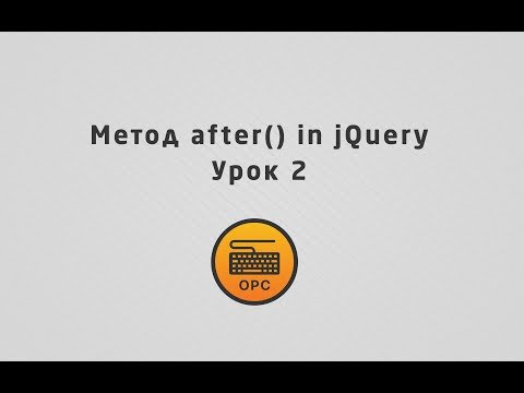 02 - Уроки jQuery. Метод after